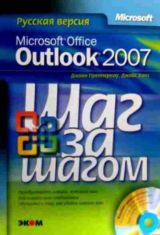 Книга Преппернау Д. Русская версия Microsoft Outlook 2007 Шаг за шагом, 11-19121, Баград.рф